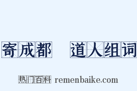 寄成都籧道人组词是什么意思的图片